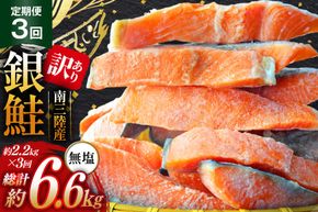 3回 定期便 訳あり 三陸産 銀鮭 切身 約2.2kg 総計6.6kg [阿部長商店 宮城県 南三陸町 m304amh530010] 魚介類 魚 鮭 海鮮 さけ サケ 鮭切身 シャケ 切り身 訳アリ おかず 弁当 サーモン 銀鮭切り身 国産 無塩 規格外 無塩鮭 不揃い 冷凍 家庭用 わけあり