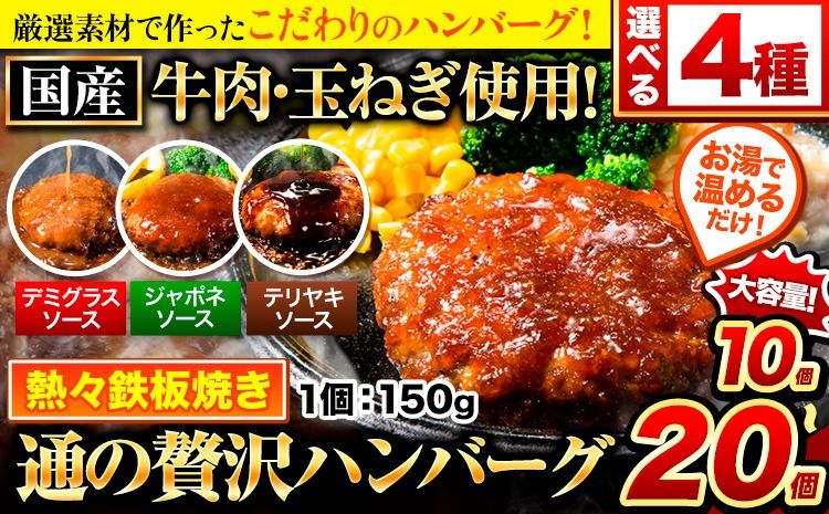 ハンバーグ 最大 20個 国産のお肉使用! 鶏肉不使用 温めるだけ 「通の贅沢ハンバーグ」選べるソース デミグラス 和風ジャポネ テリヤキ 計3種[11月上旬-11月末頃出荷] 牛 訳あり 小分け 早く届く---gkt_fuhg_ac11_r7_9500_10i_tk---