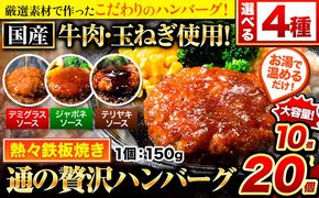 ハンバーグ 最大 20個 国産のお肉使用！ 鶏肉不使用 温めるだけ 「通の贅沢ハンバーグ」選べるソース デミグラス 和風ジャポネ テリヤキ 計3種《11月上旬-11月末頃出荷》 牛 訳あり 小分け 早く届く---gkt_fuhg_ac11_r7_9500_10i_tk---