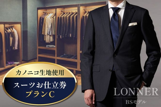AG112「Lonner（ロンナー）」　オーダースーツお仕立券＜プランC＞【BSモデル / ブルーステッチモデル / 島原ソーイング / カノニコ / 1着分】