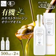 オーガニック エキストラヴァージンオリーブオイル 500ml 2本セット オリーブオイル エクストラバージン 調味料 オイル 油 セット