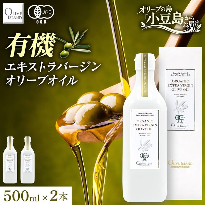 オーガニック エキストラバージン オリーブオイル 有機JAS 小豆島 450g × 2本 セット 3種ブレンド フルーティー マイルド オリーブアイランド 食用油 オリーブ油 調味料 加熱料理 パン パスタ サラダ ギフト 贈答用 香川県 土庄町