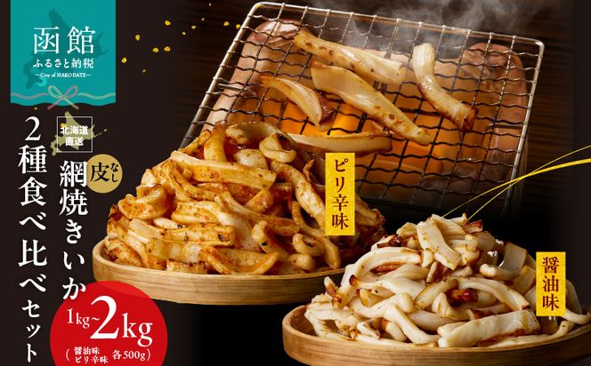 【道水】皮無し網焼きいか2種食べ比べセット 北海道直送_HD108-025