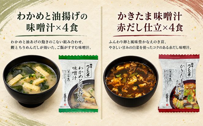 銀座ろくさん亭 フリーズドライ 6種_計26食【C】 スープ みそ汁