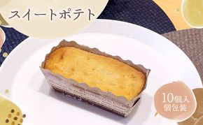 スイートポテト10個セット スイートポテト 10個セット さつまいも スイーツ 焼き菓子 個包装 しっとり なめらか バター香る お菓子 ギフト お取り寄せ 詰め合わせ 手作り 大河原町 おてんとさん 自社製造