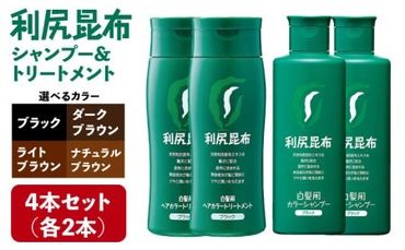 [色が選べる!4本セット]利尻カラーシャンプー+利尻ヘアカラートリートメント 糸島 / 株式会社ピュール 