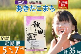 【玄米】＜令和8年産 新米予約＞ 《定期便7ヶ月》秋田県産 あきたこまち 5kg (5kg×1袋)×7回 5キロ お米 匠  [サンファーム西木米5kg 米 5kg 米　5kg定期便 お米定期便 玄米 あきたこまち ごはん 米 お米]|02_snk-020307