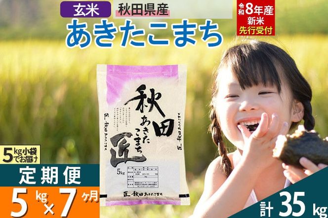 【玄米】＜令和8年産 新米予約＞ 《定期便7ヶ月》秋田県産 あきたこまち 5kg (5kg×1袋)×7回 5キロ お米 匠  [サンファーム西木米5kg 米 5kg 米　5kg定期便 お米定期便 玄米 あきたこまち ごはん 米 お米]|02_snk-020307
