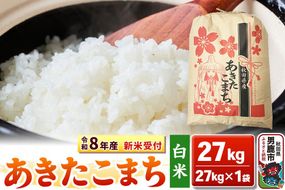 《令和8年産 新米受付》【白米】秋田県産 あきたこまち 27kg 秋田県 男鹿市 こまちライン [こまちライン あきたこまち ブランド米 お米 白米 精米 米どころ 秋田 秋田県産 新米 先行受付]|23_kml-032701s