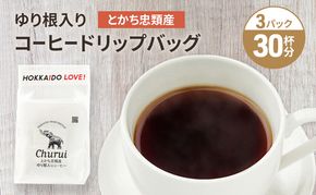 十勝 幕別の名産品 ゆり根入りコーヒー ドリップパック 30杯分（7g×30袋）[道の駅忠類]【 大容量 ドリップコーヒー 珈琲 ゆり根 ユリ根 ギフト 旅行 観光 オフィス キャンプ アウトドア 北海道 幕別町 十勝 】