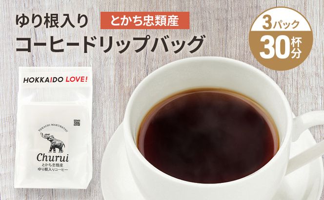 十勝 幕別の名産品 ゆり根入りコーヒー ドリップパック 30杯分（7g×30袋）[道の駅忠類]【 大容量 ドリップコーヒー 珈琲 ゆり根 ユリ根 ギフト 旅行 観光 オフィス キャンプ アウトドア 北海道 幕別町 十勝 】
