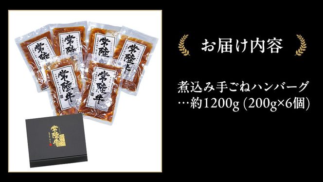 常陸牛 100％ 煮込み 手ごね ハンバーグ 1200g ( 200g × 6個 )【茨城県共通返礼品】 ハンバーグ 黒毛和牛 和牛 牛肉 肉 レトルト 冷凍 簡単 小分け [FE021us]