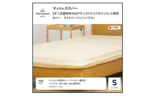 【ダニ忌避率99.3%】サテンストライプのマットレス専用カバー　ライトベージュ（シングル） カバー シングル 寝具 抗菌 マットレスカバー 山梨 富士吉田