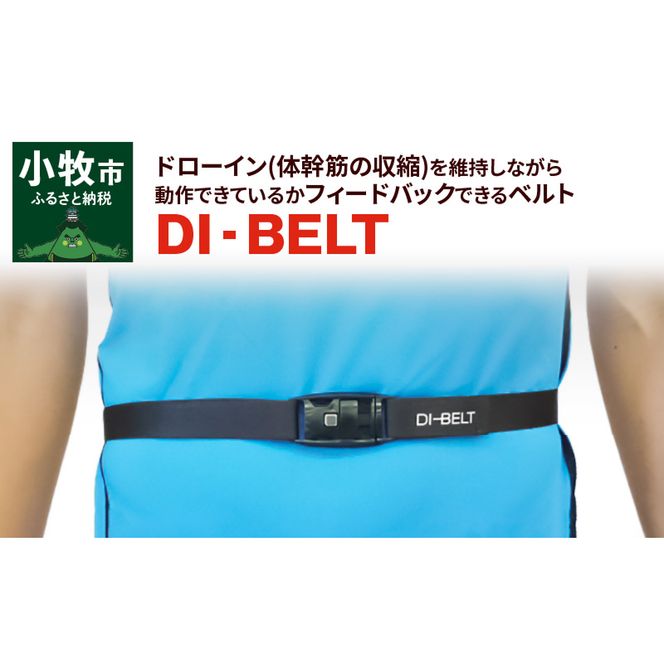 ドローイン(体幹筋の収縮)を維持しながら動作できているかフィードバックできるベルト「DI‐BELT」[030M09]