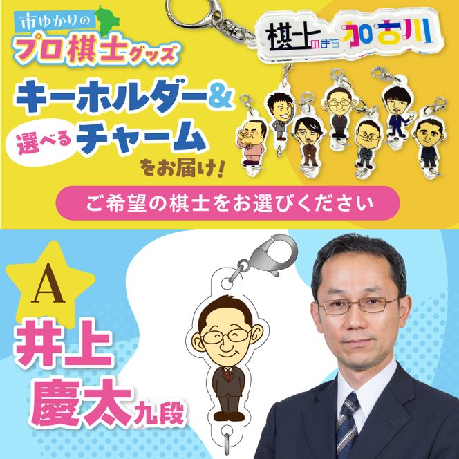 棋士のまち加古川PRキャラクター 市ゆかりのプロ棋士グッズ《 棋士 プロ棋士 将棋 キーホルダー アクリルキーホルダー 棋士チャーム グッズ 》【042001N000】