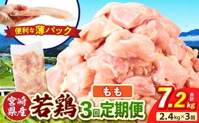 宮崎県産 若鶏切身もも肉 2.4kg（300g×8袋）【3か月定期便】_b0774_it_x2