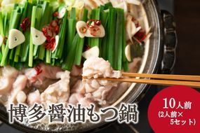 博多醤油もつ鍋 10人前（2人前×5セット）【株式会社木村食品】_HA2033　もつ鍋 もつ 福岡県宗像市 宗像市 福岡 宗像