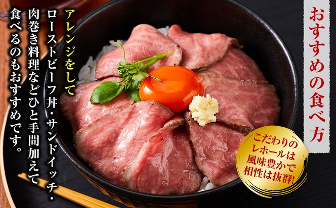【テレビで紹介されました！】ローストビーフ 420g レホール (西洋わさび)・ソース付き ふるさと納税 【牛肉 国産 お肉 オードブル 国産牛ローストビーフ 約420g（4～5人前） ローストビーフソース レホール 神奈川県 小田原市 】 142069_AG018
