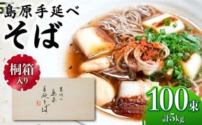 【桐箱入り】島原手延 そば 50g×25束×4箱 計5kg / 麺 蕎麦 ギフト / 南島原市 / 吉岡製麺工場[SDG033]