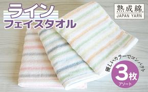 G5737 【スピード発送】ライン フェイスタオル 3枚セット アソート 泉州タオル