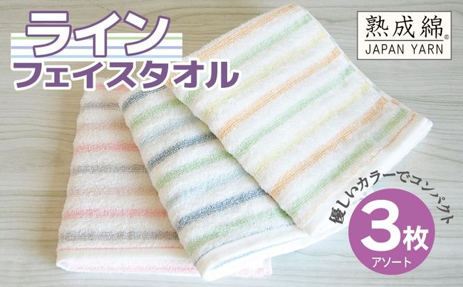 G5737 【スピード発送】ライン フェイスタオル 3枚セット アソート 泉州タオル