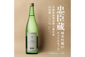 忠臣蔵 純米吟醸 47 キャトルセット 720ml  化粧箱入 奥藤商事 加東市特A地区産山田錦使用 [日本酒  酒 お酒 フルーティー 四合瓶 贈答品 甘口 フルーティー ] 純米吟醸酒 