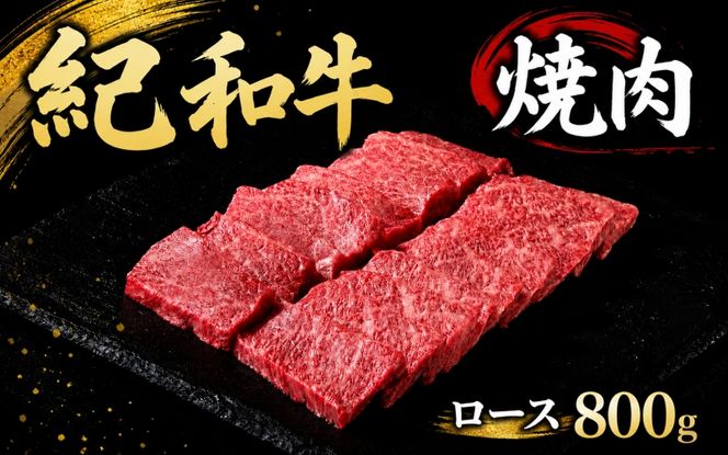 紀和牛焼肉用ロース800g / 牛  肉 牛肉 紀和牛 ロース  焼肉 焼き肉 800g【tnk126】