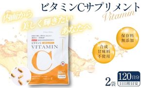 ビタミンCサプリメント120日分（60日分×2袋） 甘味料不使用 保存料無添加 ／ ビタミンC 美容 カプセル 健康 健康食品 サプリ サプリメント 吸収率 濃縮【cgiy0007】