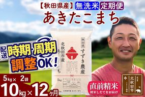 ※令和7年産※《定期便12ヶ月》秋田県産 あきたこまち 10kg【無洗米】(5kg小分け袋) 2025年産 お届け時期選べる お届け周期調整可能 隔月に調整OK お米 すずき農産|szap-30612