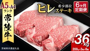 【 定期便 】 (6か月連続でお届け)『 常陸牛 』 ヒレステーキ 200g × 3枚 (茨城県共通返礼品) 茨城県産 牛ヒレ肉 牛肉 ヒレ 牛ヒレ ステーキ 常陸牛 6ヶ月 6回 [BX100-NT]