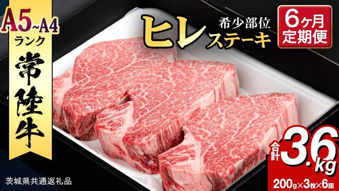 【 定期便 】 (6か月連続でお届け)『 常陸牛 』 ヒレステーキ 200g × 3枚 (茨城県共通返礼品) 茨城県産 牛ヒレ肉 牛肉 ヒレ 牛ヒレ ステーキ 常陸牛 6ヶ月 6回 [BX100-NT]