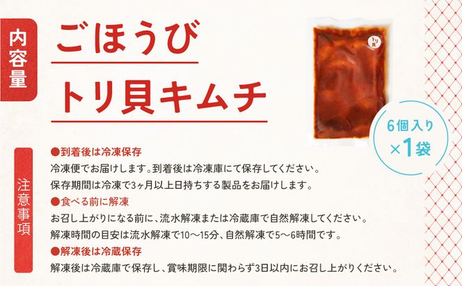 【ごほうびキムチ】トリ貝キムチ（6個入り×1袋）【 キムチ 神奈川県 小田原市 】 142069_FZ020