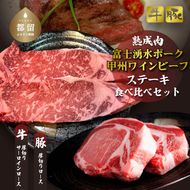 【冷凍】富士湧水ポーク・甲州ワインビーフ熟成肉 ステーキ食べ比べセット 	DM063