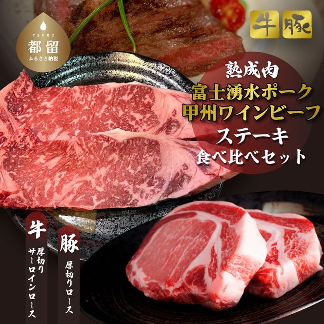 【冷凍】富士湧水ポーク・甲州ワインビーフ熟成肉 ステーキ食べ比べセット 	DM063