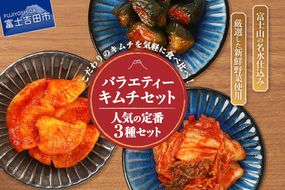 キムチバラエティーセット (お試しセット 定番人気3種類)  キムチ お試しセット 白菜キムチ カクテキ オイキムチ 小分け 人気 山梨 富士吉田
