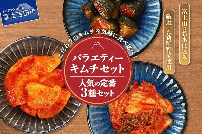 キムチバラエティーセット (お試しセット 定番人気3種類)  キムチ お試しセット 白菜キムチ カクテキ オイキムチ 小分け 人気 山梨 富士吉田
