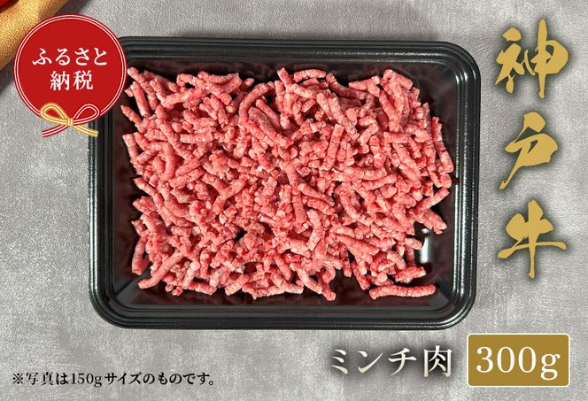 【和牛セレブ】【神戸牛 特選ミンチ肉 300g 冷凍】 ギフト 高級和牛 牛肉 ステーキ しゃぶしゃぶ すき焼き 焼肉 大人気 キャンプ 年末年始 パーティー ボックス ごちそう 和牛 国産 熱田 但馬牛 但馬 神戸 三大銘牛 香美町 村岡 和牛セレブ KBB 58-35