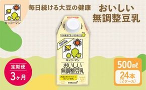 【3ヶ月定期便】キッコーマン 無調整豆乳 500ml 24本（2ケース）セット ｜ 豆乳 無調整 紙パック 高評価 ソイミルク 植物性ミルク 常温 常温保存 飲み物 飲料 ドリンク コレステロール 健康 美容 朝食 ヘルシー たんぱく質 タンパク質 蛋白質 ソイミルク健康 ソイミルクたんぱく質 ソイミルク朝食 飲料健康 健康飲料 大豆 イソフラボン 無調整豆乳健康 無調整豆乳 ※離島への配送不可