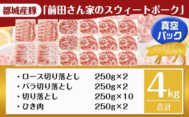 「前田さん家のスウィートポーク」肉肉肉4kgセット(真空)_AC-8920-s