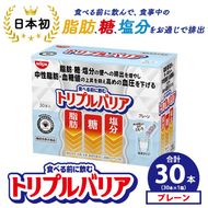 トリプルバリア プレーン 30本入×1箱 ｜ 日清食品 サプリメント サプリ nisshin 機能性表示食品 中性脂肪 血糖値 血圧 下げる 水に溶かす ドリンク スティック 健康 健康食品 美容 栃木 栃木県 鹿沼市