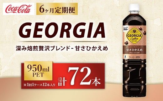 【定期便6ヶ月】ジョージア 深み焙煎贅沢ブレンド 甘さひかえめ 950ml×12本（1ケース） コーヒー飲料 ※離島への配送不可