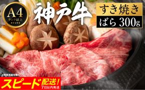 神戸牛 すき焼き セット / A.ばら300g【帝神志方ミート】