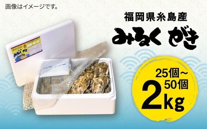 加熱用 みるくがき 2kg 殻付き 活牡蠣 糸島市 / 豊久丸 ブランド/カキ/牡蛎[AEJ004]