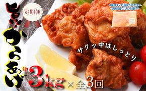 099Z078 定期便 さのうまみ鶏 サクっとしっとり からあげ用むね肉3kg 全3回【毎月配送コース】