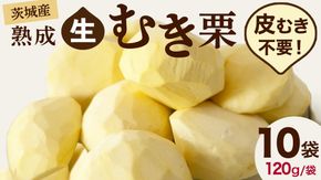【 吉原農場 の 完熟栗 】 熟成 生むき栗 10袋 ( 120g × 10袋 ) 令和7年産 完熟 栗 くり クリ 栗ごはん 贈答 ギフト 果物 フルーツ 数量限定 旬 秋 冬 正月 おせち [CX018ci]