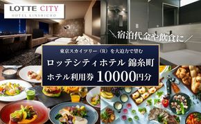 ロッテシティホテル 錦糸町 ホテル利用券 10,000円分 墨田区 錦糸町 ホテル 利用券 SKYTREE チケット 宿泊券 東京スカイツリー 絶好 ロケーション 朝食 健康 ビュッフェ 