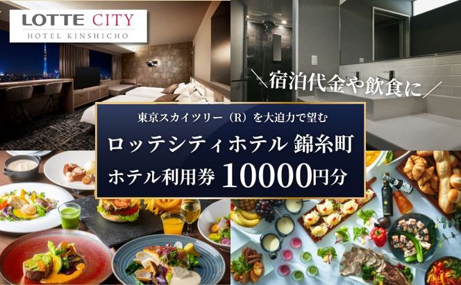 ロッテシティホテル 錦糸町 ホテル利用券 10,000円分 墨田区 錦糸町 ホテル 利用券 SKYTREE チケット 宿泊券 東京スカイツリー 絶好 ロケーション 朝食 健康 ビュッフェ 