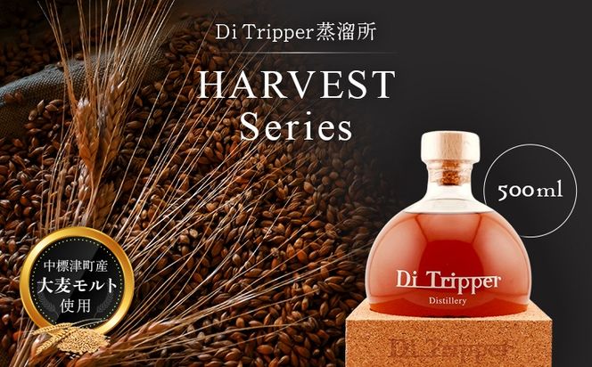 【中標津町産モルト使用】ディ・トリッパー蒸溜所 ／  HARVEST SERIES 500ml×1本【80002AA0101】