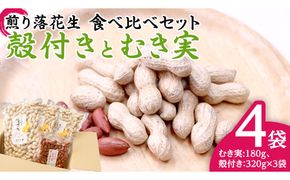 牛久市産 煎り 落花生 ( 殻付き )と むき実 2種 （計 4袋 ） 食べ比べ セット 詰合せ 豆 塩分 おつまみ お菓子 素焼き ナッツ 殻付 殻なし マメ まめ 料理 お茶漬け [AX031us]