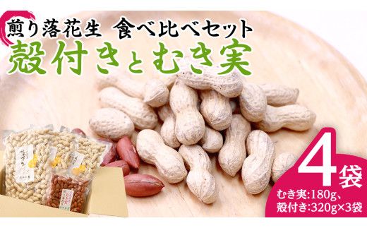 牛久市産 煎り 落花生 ( 殻付き )と むき実 2種 （計 4袋 ） 食べ比べ セット 詰合せ 豆 塩分 おつまみ お菓子 素焼き ナッツ 殻付 殻なし マメ まめ 料理 お茶漬け [AX031us]